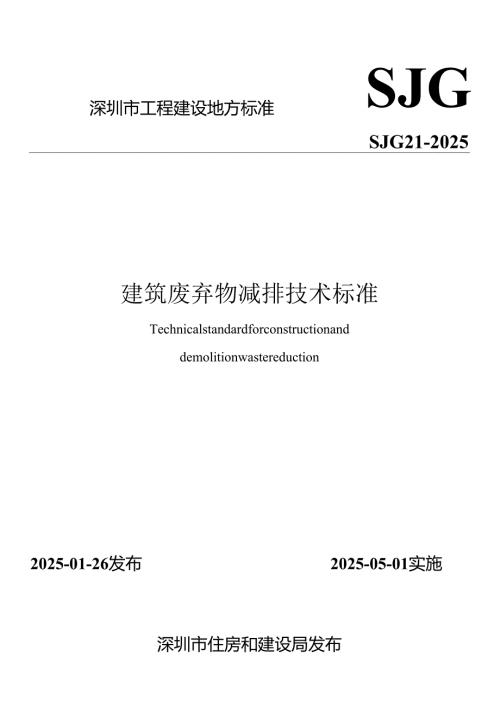 建筑废弃物减排技术标准.docx