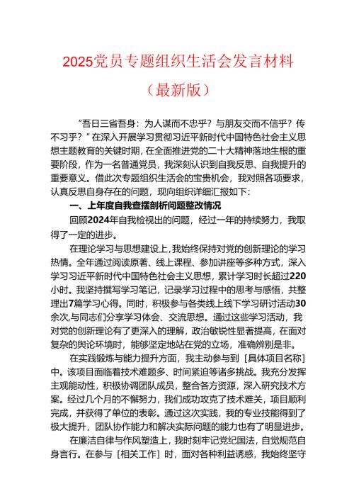 2025党员专题组织生活会发言材料（最新版）.docx