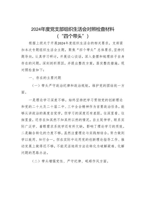 2024年民主生活对照检查材料精选两篇合辑.docx