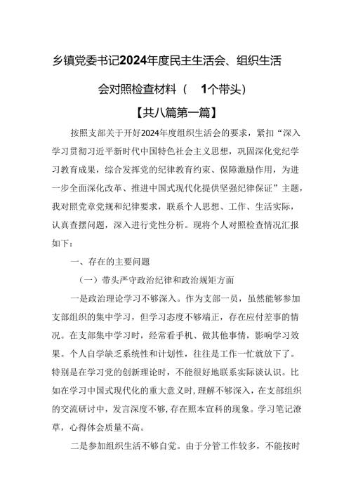 （8篇）乡镇党委书记2024年度民主生活会、组织生活会对照检查材料（四个带头）.docx