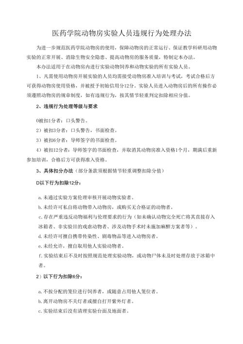 医药学院动物房实验人员违规行为处理办法2025.docx