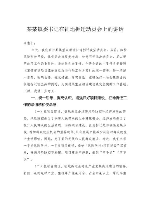 某某镇委书记在征地拆迁动员会上的讲话.docx