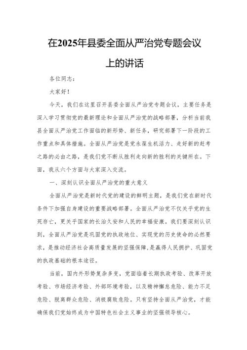 在2025年县委全面从严治党专题会议上的讲话.docx