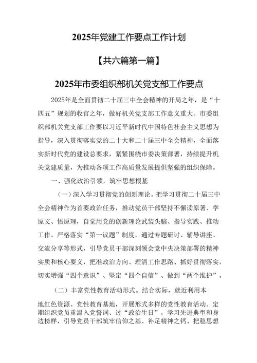（6篇）2025年党建工作要点工作计划.docx