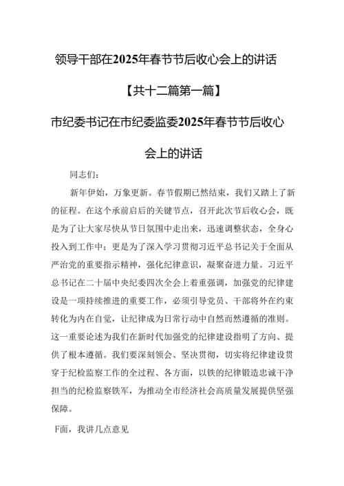 （12篇）领导干部在2025年春节节后收心会上的讲话.docx