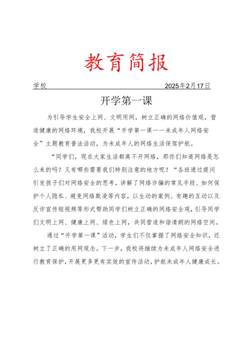 开展未成年人网络安全”主题教育普法活动活动简报.docx