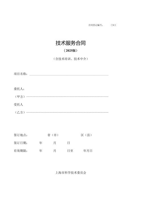 技术服务合同范本2025.docx