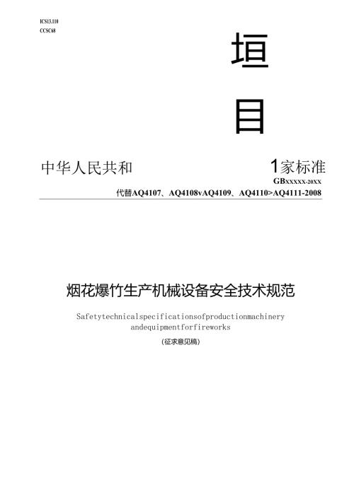 《烟花爆竹生产机械设备安全技术规范（征.docx
