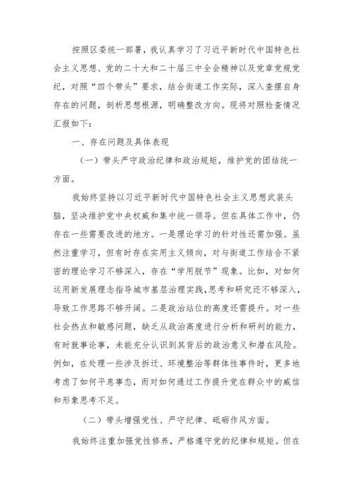 最新2024年民主生活“四个带头”个人四个带头检查发言材料(街道办事处主任)word可编辑文档.docx
