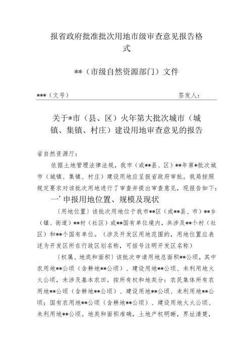 合肥市 报省政府批准批次用地市级审查意见报告格式.docx