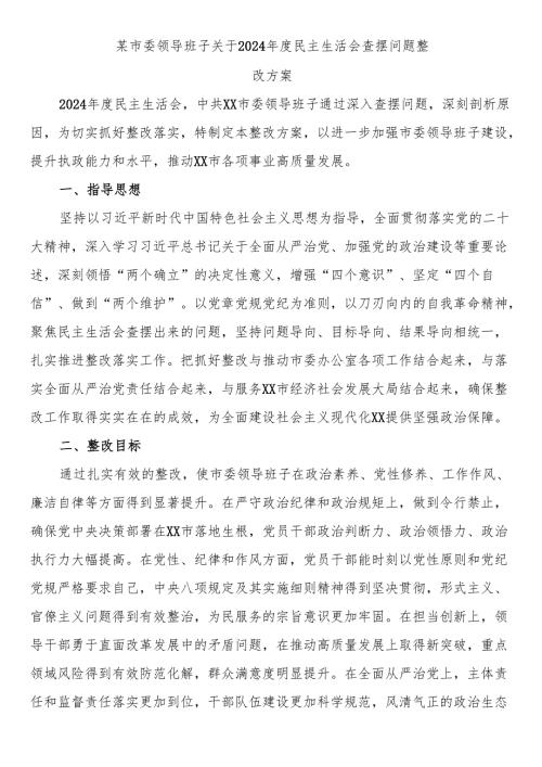 某市委领导班子关于2024年度民主生活会查摆问题整改方案.docx