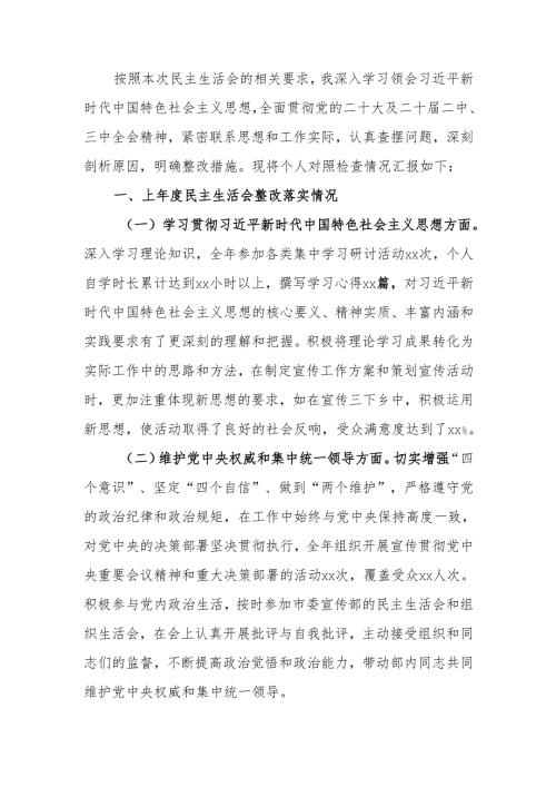 最新市委宣传部常务副部长2024年民主生活个人检查发言材料（上年度整改＋四个带头＋个人重大事项）word可编辑文档.docx