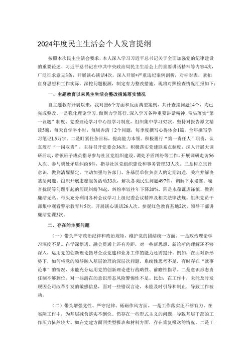 2024年度民主生活会个人发言提纲1.docx