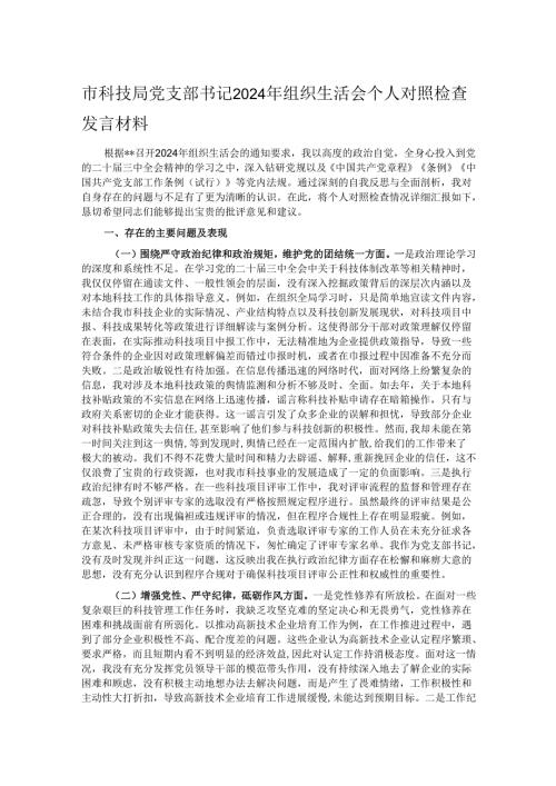 市科技局党支部书记2024年组织生活会个人对照检查发言材料.docx