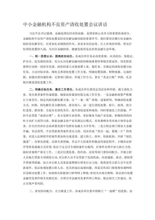 中小金融机构不良资产清收处置会议讲话.docx