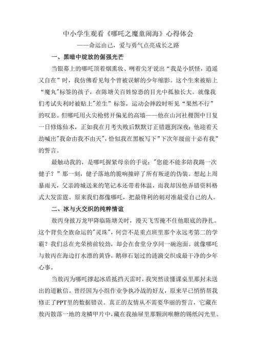 中小学生观看《哪吒之魔童闹海》心得体会.docx