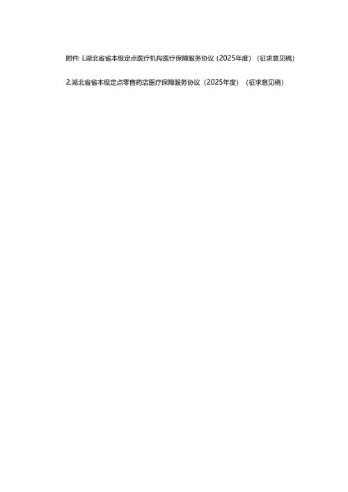 湖北省省本级定点医疗机构、零售药店医疗保障服务协议（2025年度）.docx