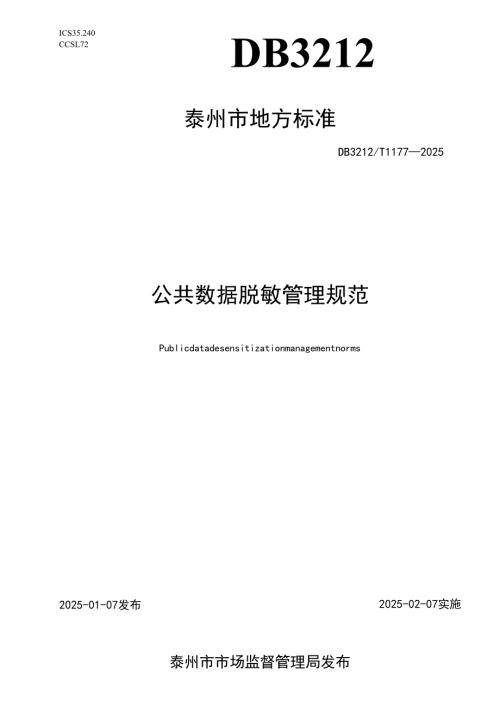DB3212T 1177—2025公共数据脱敏管理规范.docx