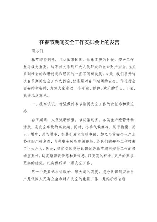 在春节期间安全工作部署会上的发言.docx