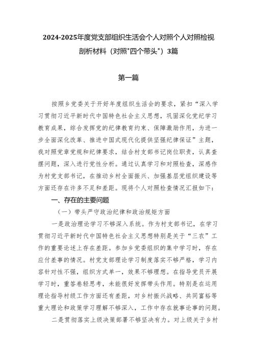 2024-2025年度党支部组织生活会个人对照个人对照检视剖析材料（对照”四个带头“）3篇.docx
