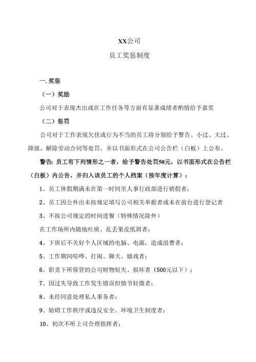 XX公司员工奖惩制度（2025年）.docx