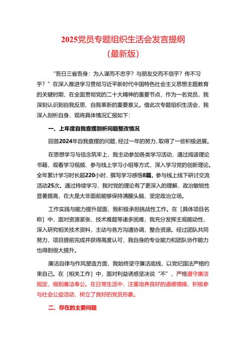 2025 党员专题组织生活会发言提纲（最新版）.docx