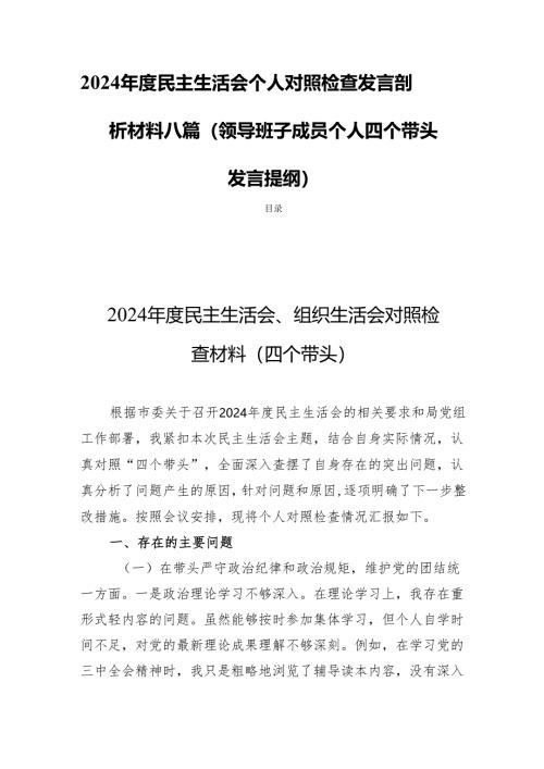 2024年度民主生活个人照检查发言剖析材料八篇（领导班子成员个人四个带头发言提纲）.docx
