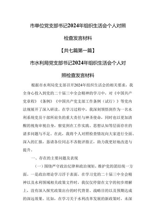 （7篇）市单位党支部书记2024年组织生活会个人对照检查发言材料.docx