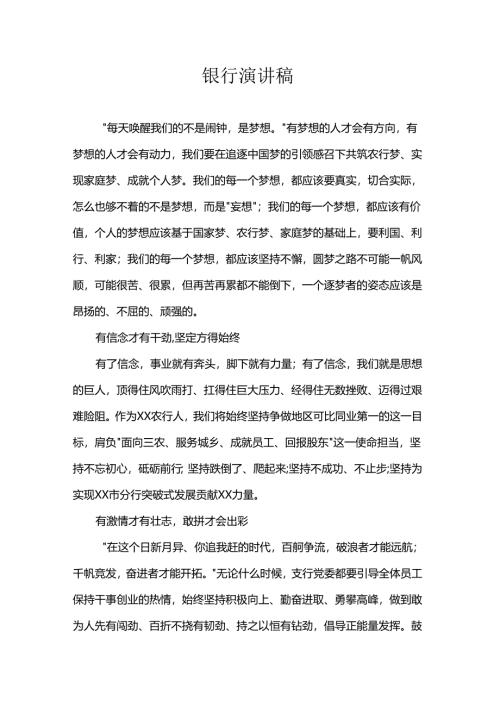 银行演讲稿.docx