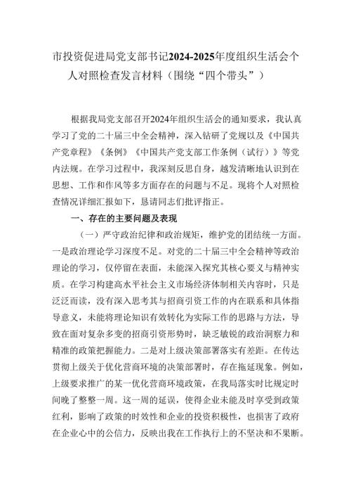 市投资促进局党支部书记2024-2025年度组织生活会个人对照检查发言材料（围绕“四个带头”）.docx