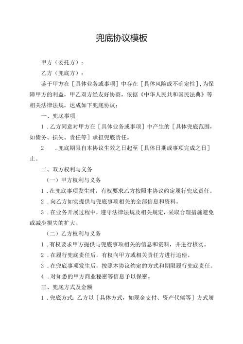 兜底协议范文模板.docx