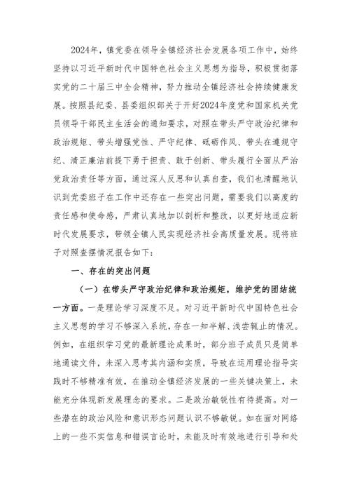 最新镇党委关于2024年度民主生活班子四个带头检查剖析材料Word文档.docx