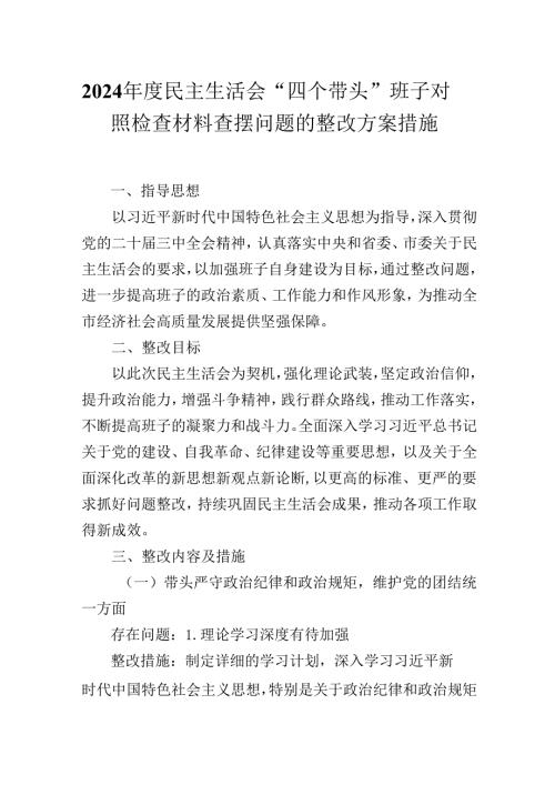 2024年度民主生活会“四个带头”班子对照检查材料查摆问题的整改方案措施.docx