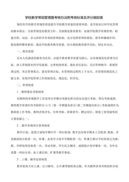 学校教学常规管理暨考核办法附考核标准及评分细则表.docx