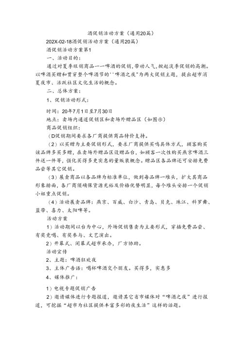 酒促销活动方案（通用20篇）.docx