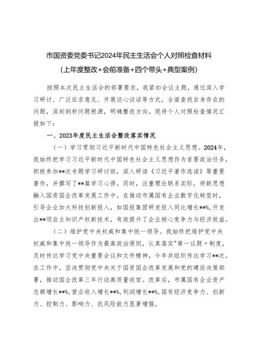 市国资委党委书记四个带头2024年度民主生活会个人对照检视剖析检查材料（上年度整改＋会前准备＋四个带头＋典型案例）.docx