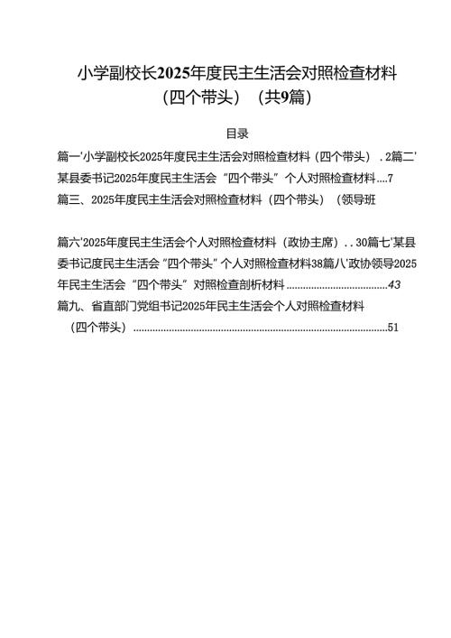 小学副校长2025年度民主生活会对照检查材料（四个带头）精选九篇合集.docx