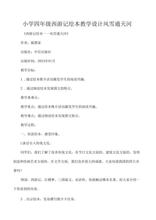 小学四年级西游记绘本教学设计风雪通天河.docx
