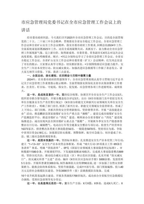市应急管理局党委书记在全市应急管理工作会议上的讲话.docx