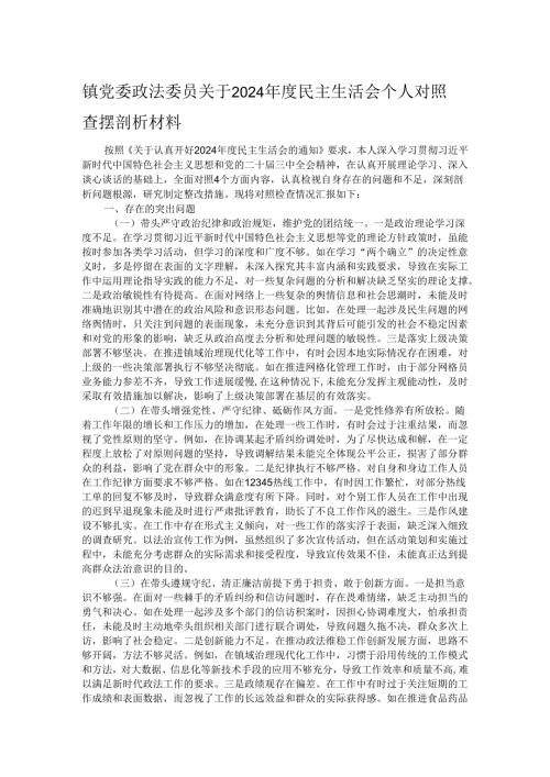 镇党委政法委员关于2024年度民主生活会个人对照查摆剖析材料.docx