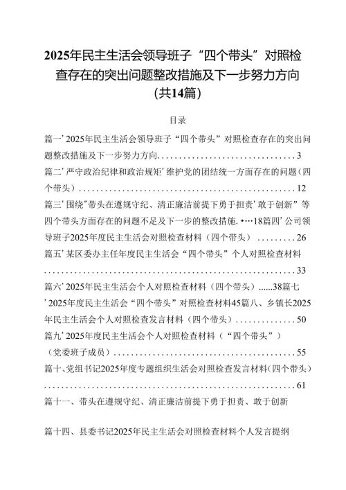 2025年民主生活会领导班子“四个带头”对照检查存在的突出问题整改措施及下一步努力方向（共14篇）.docx