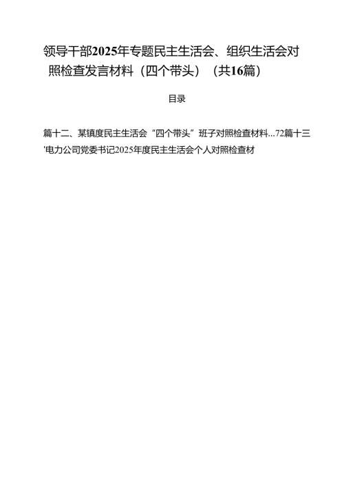 （16篇）领导干部2025年专题民主生活会、组织生活会对照检查发言材料（四个带头）范文.docx