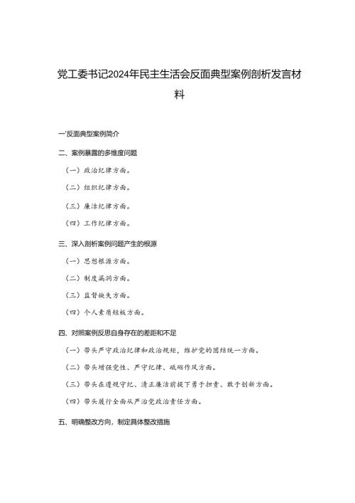 2025年党工委书记民主生活会反面典型案例剖析发言材料.docx