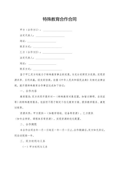 特殊教育合作合同模板.docx