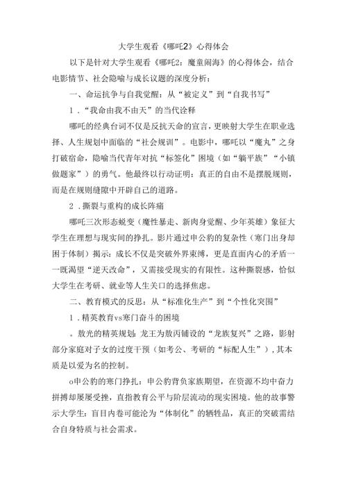 大学生观看《哪吒2》心得体会.docx