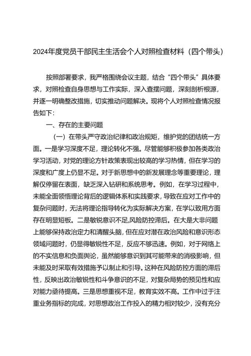 2024年度党员干部民主生活会个人对照检查材料（四个带头）.docx