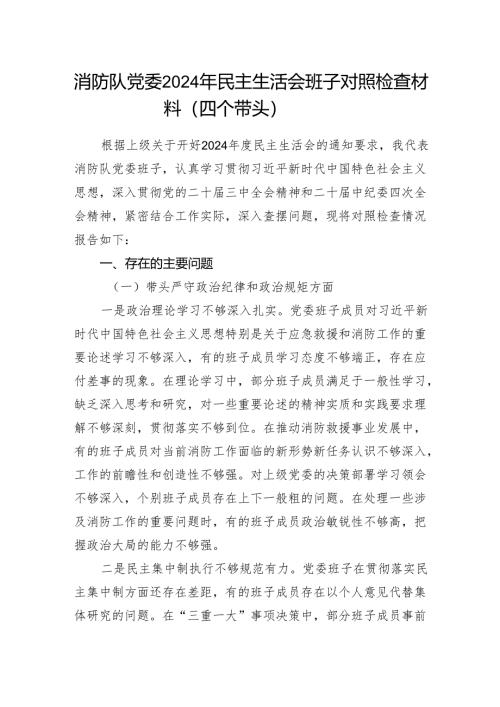 消防队党委领导班子2024年民主生活会对照检查材料（四个带头）.docx