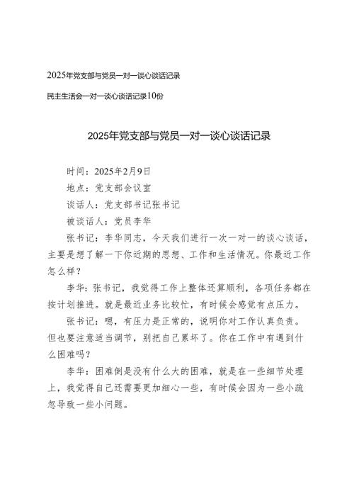 （合编）2025年党支部与党员一对一谈心谈话记录+民主生活会一对一谈心谈话记录10份.docx