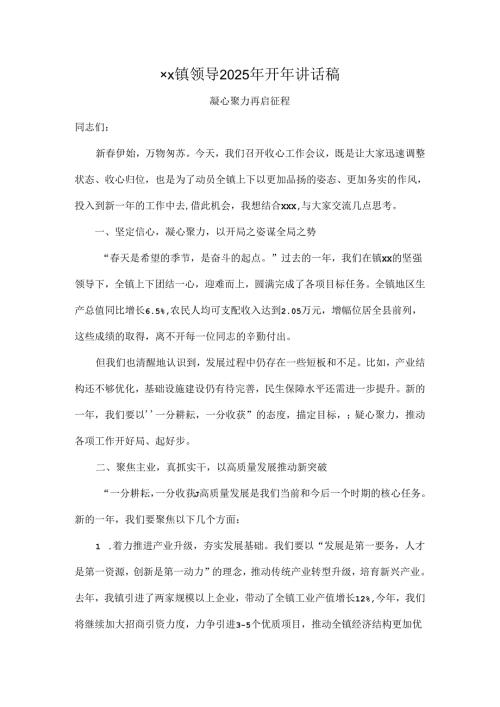 xx镇领导2025年开年讲话稿.docx