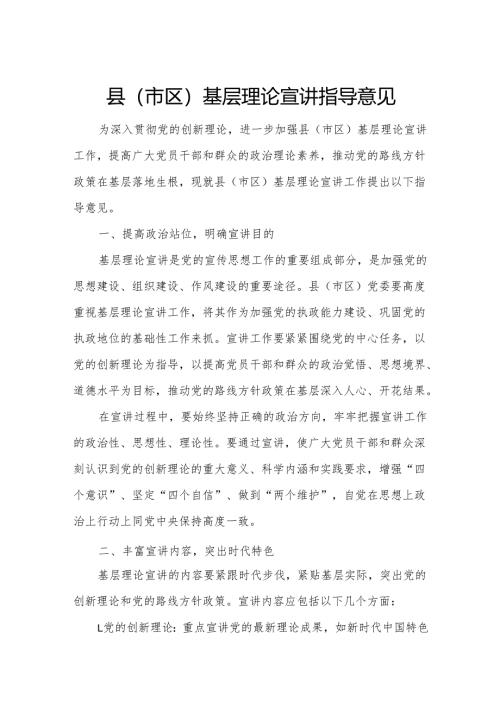 县（市区）基层理论宣讲指导意见.docx